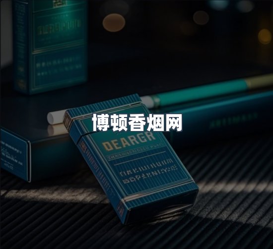 关于博顿香烟网